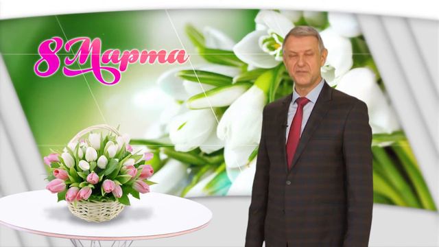 Поздравление депутата Госдумы Василия Швецова с 8 Марта смотреть онлайн