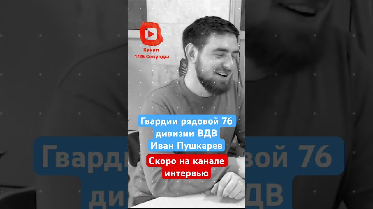 ⚡️ Скоро на канале Гвардии рядовой 76 дивизии ВДВ - Иван Пушкарев #вдв #мобилизация смотреть онлайн