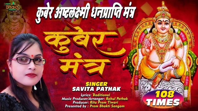 कुबेर अष्टलक्ष्मी धनप्राप्ति मंत्र | Kubera Ashta Lakshmi Mantra 108 | Savita Pathak 2022 смотреть онлайн