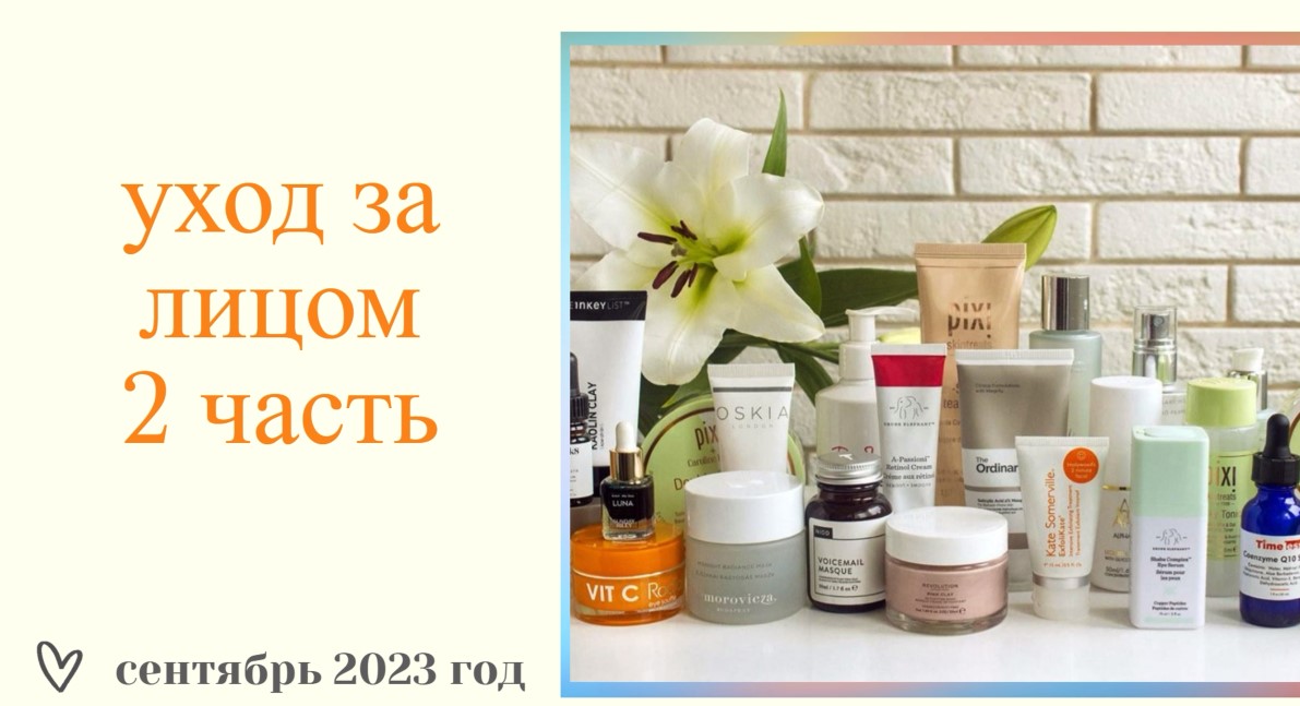 ЛУЧШЕ ПОЗДНО ЧЕМ НИКОГДА//УХОДОВАЯ КОСМЕТИЧКА НА СЕНТЯБРЬ 2023 год//УХОД ЗА ЛИЦОМ/2 ЧАСТЬ смотреть онлайн