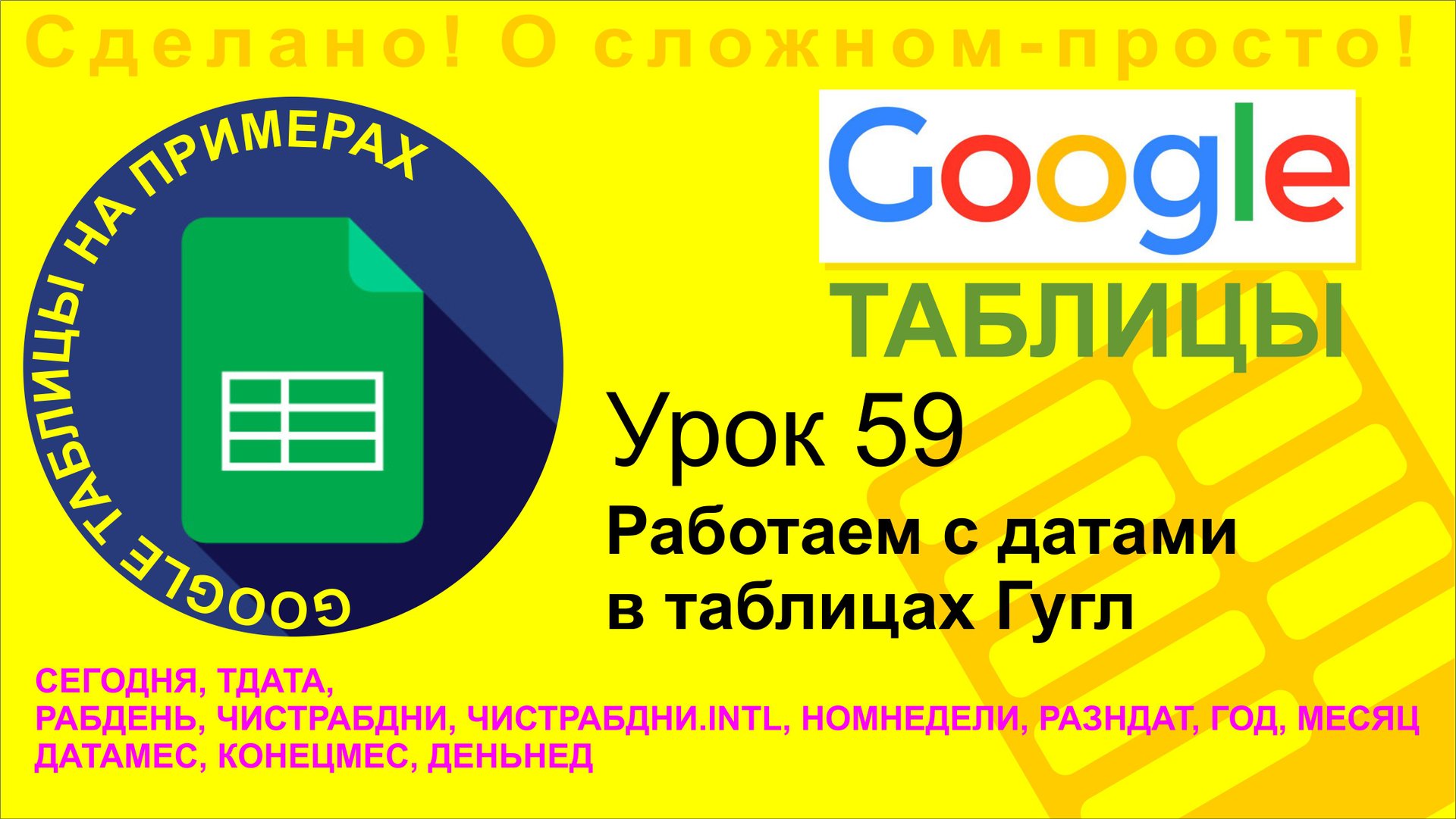 Google Таблицы. Урок 59. Работаем с датами. Функции для работы с датами в Гугл таблицах смотреть онлайн