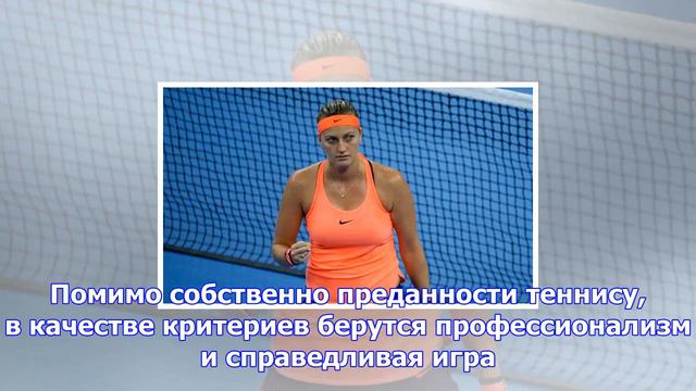 Квитова получила награду смотреть онлайн