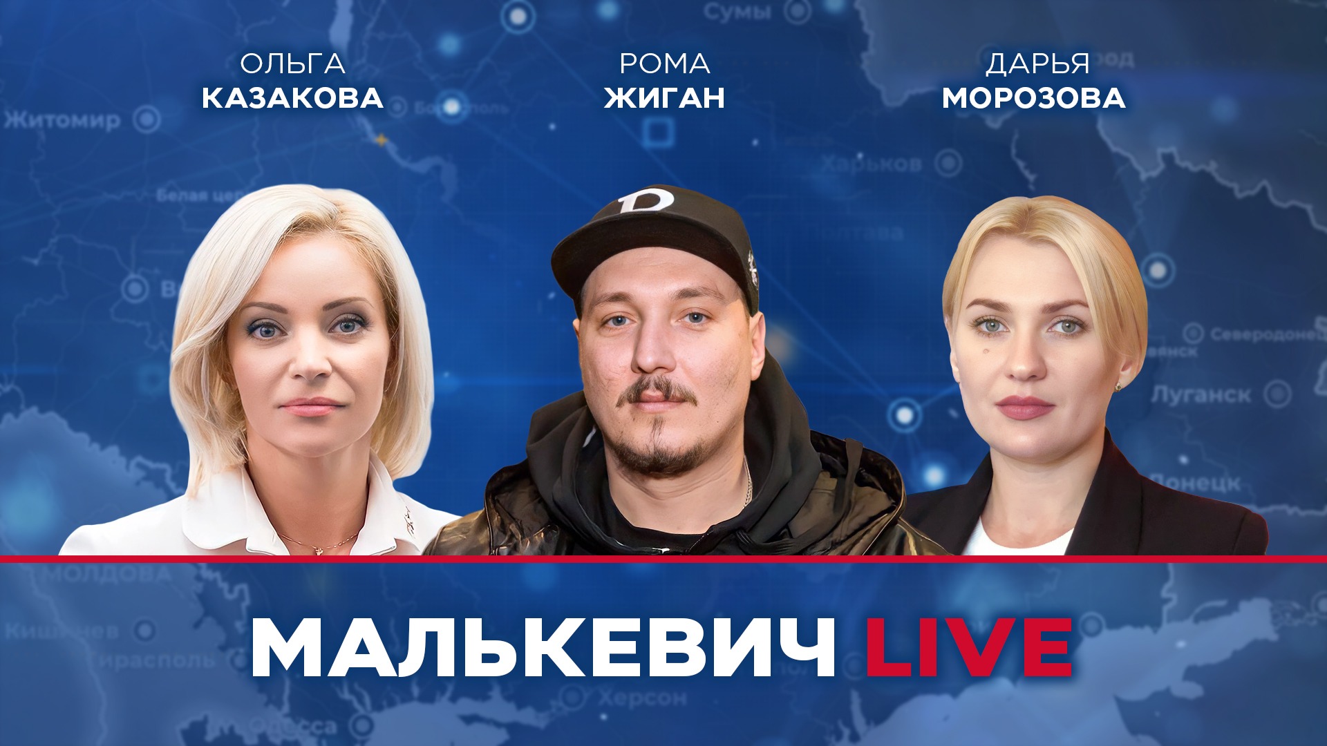 Ольга Казакова, Рома Жиган, Дарья Морозова - Малькевич LIVE смотреть онлайн