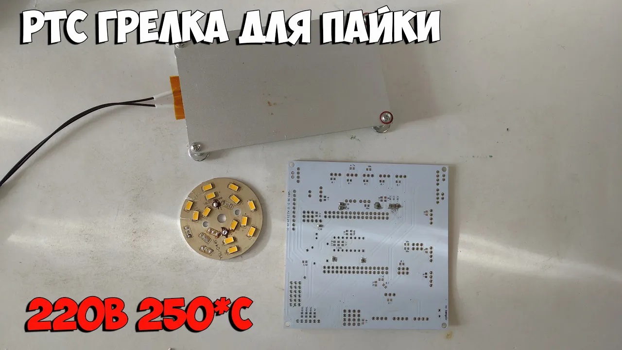 Небольшая PTC панель для пайки SMD, BGA и LED. смотреть онлайн