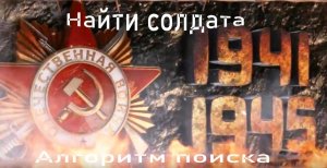 КАК НАЙТИ УЧАСТНИКА ВЕЛИКОЙ ОТЕЧЕСТВЕННОЙ ВОЙНЫ
