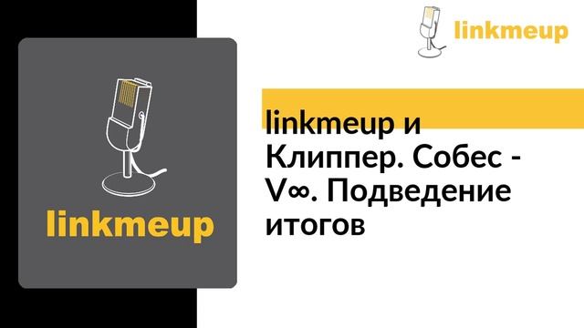 linkmeup и Клиппер. Собес - V∞. Подведение итогов смотреть онлайн