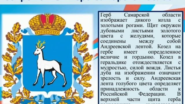 Символика Самарского края смотреть онлайн