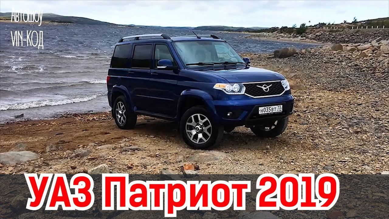 УАЗ Патриот 2019 — первый тест-драйв серийной машины смотреть онлайн