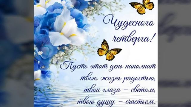 ХОРОШЕГО ВАМ ЧЕТВЕРГА! ПОЖЕЛАНИЯ ОТЛИЧНОГО ДНЯ В ЧЕТВЕРГ. КРАСИВАЯ МУЗЫКАЛЬНАЯ ОТКРЫТКА смотреть онлайн