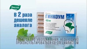 Все рекламы Гинкоум от компании Эвалар. (2011-н.в.)