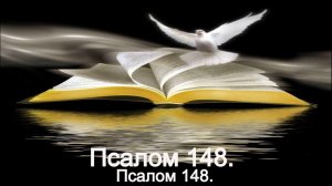 Псалом 148.