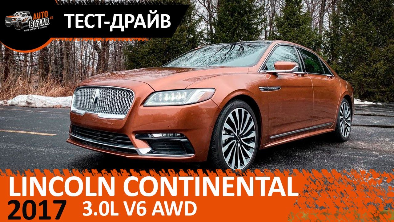 2017 Lincoln Continental Black Label 3.0 V6 AWD  - обзор и тест-драйв премиального седана