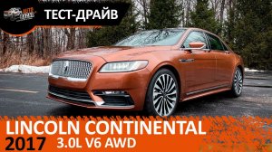 2017 Lincoln Continental Black Label 3.0 V6 AWD  - обзор и тест-драйв премиального седана