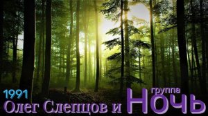 Олег Слепцов🎼 🎆группа Ночь🎆  1991 год