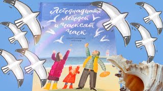 М. Лукашевич_ Лебеднадцать лебедей и чаексят чаек смотреть онлайн