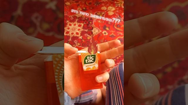 упаковка тик так стала зажигалкой 🤣🤣🤣 смотреть онлайн