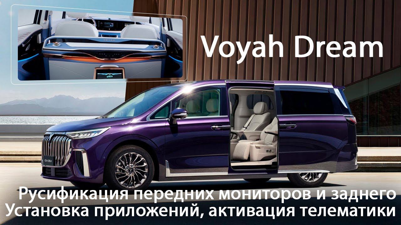Voyah Dream (2022-2024) 4 места, "капитанский" - русификация всех мониторов, приложения, телематика. смотреть онлайн