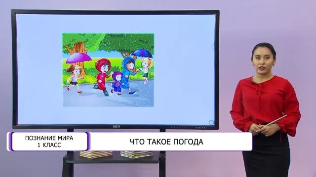 Познание мира. 1 класс. Что такое погода /15.01.2021/ смотреть онлайн