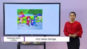 Познание мира. 1 класс. Что такое погода /15.01.2021/