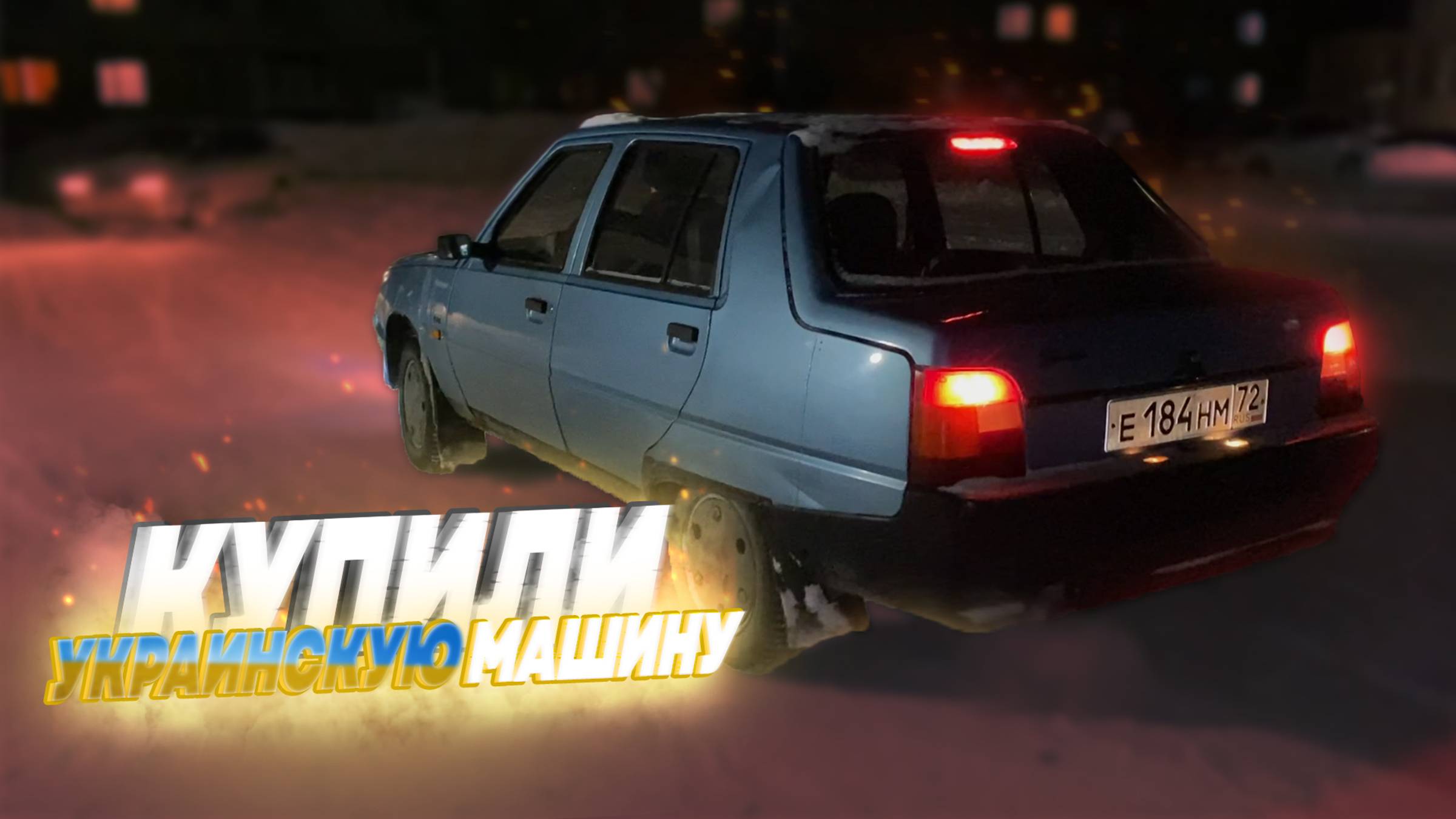 ВЛЕТЕЛИ В КУВЕТ НА ЗАЗ СЛАВУТА | С 30.000 ₽ ДО ПОНТОРЕЗКИ