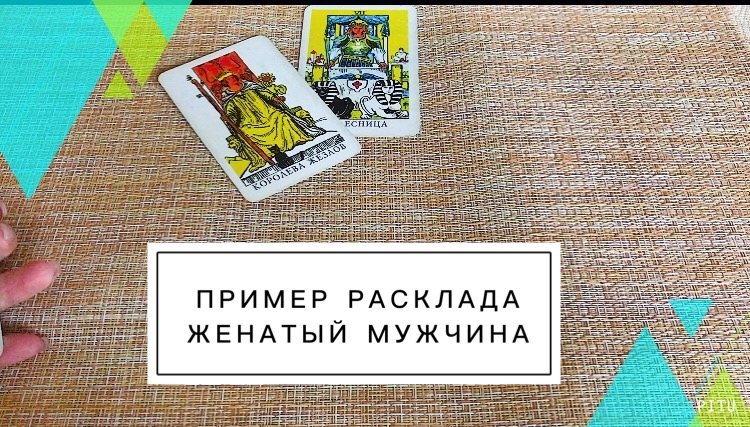 Пример расклада на картах таро. Женатый мужчина