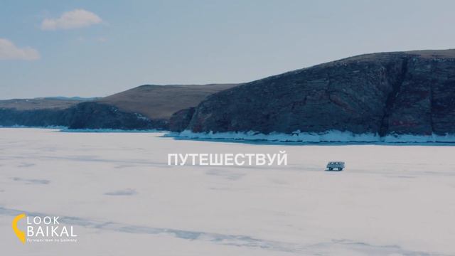 700 КМ ЛЬДА И ПРИКЛЮЧЕНИЙ. ПУТЕШЕСТВИЕ НА БАЙКАЛ смотреть онлайн