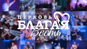 Церковь "Благая Весть" г.Южно-Сахалинск