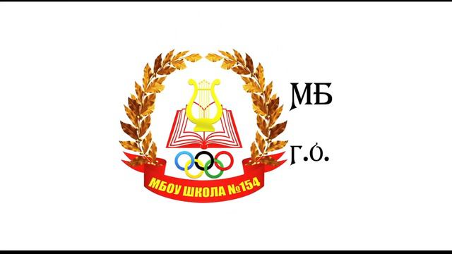 МБОУ Школа № 154 г.о. Самара смотреть онлайн