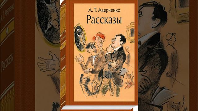 Аркадий Аверченко "Господин Цацкин" смотреть онлайн