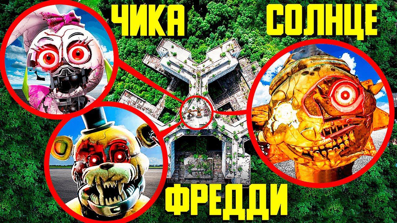 Фредди Фазбер, Солнце и Чика стали еще ОПАСНЕЙ! ФНАФ РУИН в реальной жизни! смотреть онлайн
