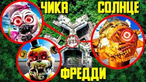 Фредди Фазбер, Солнце и Чика стали еще ОПАСНЕЙ! ФНАФ РУИН в реальной жизни!