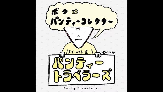 Panty Travelers ｢戸田恵梨香｣ смотреть онлайн