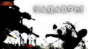 Варианты будущего - Часть 9 «Кадавры». Юрий Симоненко. Аудиокнига постапокалипсис. Зомби апокалипсис