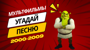 Угадай мелодию из мультфильмов нулевых! Сложность: легко