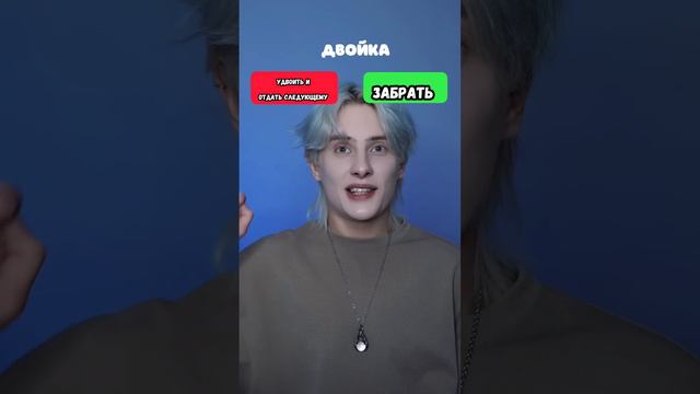 Pov: ты можешь забрать что-то или удвоить это и отдать следующему человеку смотреть онлайн