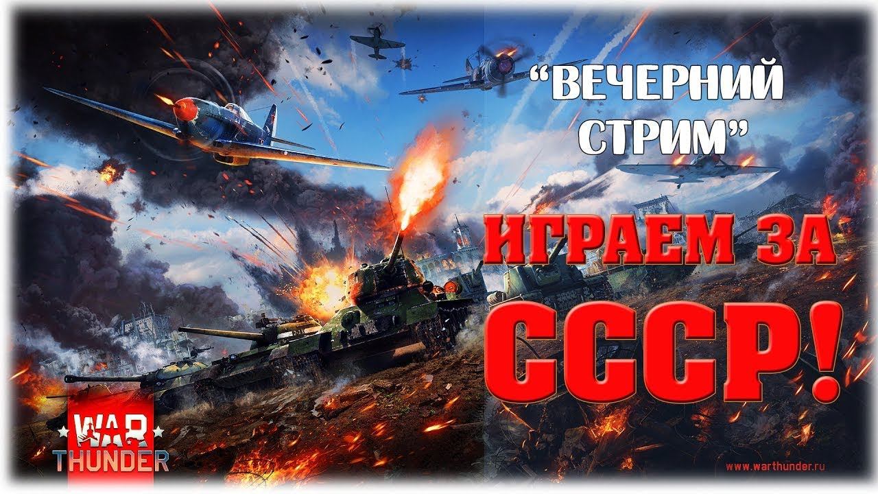 WAR Thunder - вечерний стрим. Играем за СССР. смотреть онлайн