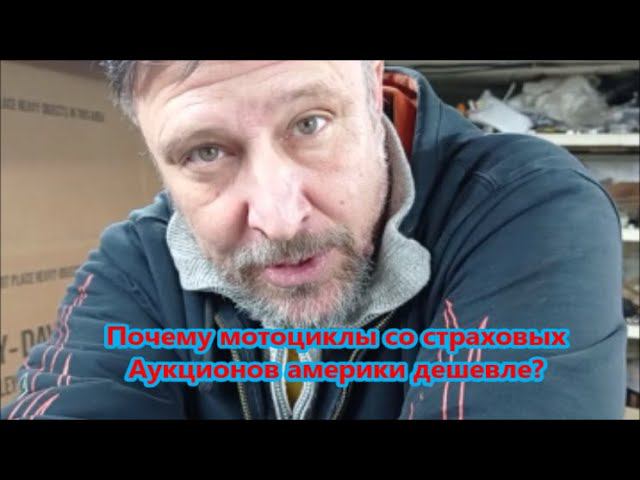 Почему мотоциклы со страховых аукционов Америки дешевле? смотреть онлайн