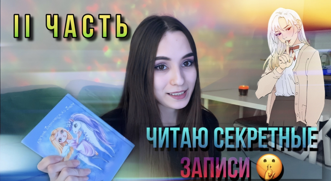 ЧАСТЬ II, ЧИТАЮ СВОИ СЕКРЕТНЫЕ СТАРЫЕ ЗАПИСИ смотреть онлайн