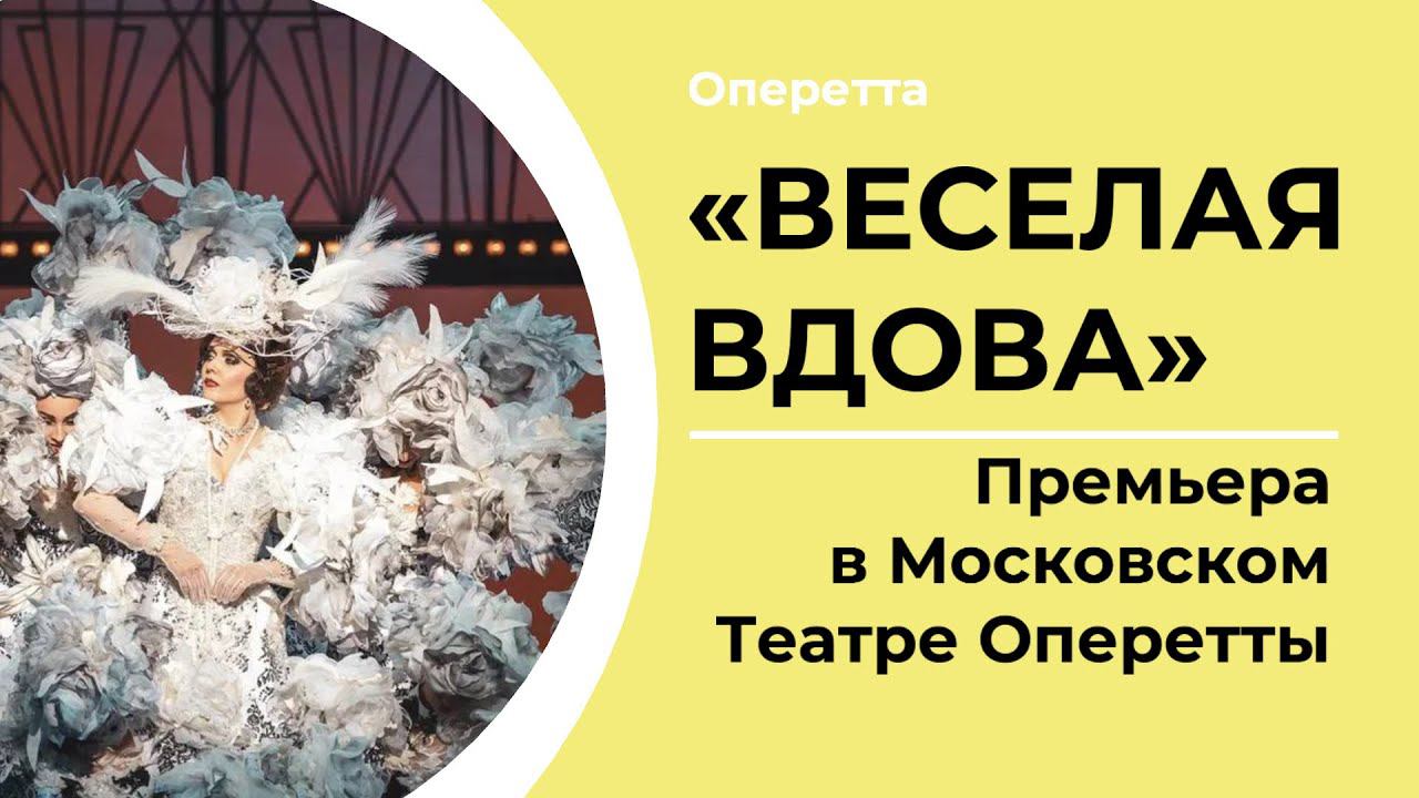 ВЕСЕЛАЯ ВДОВА | А. Франдетти | ПРЕМЬЕРА смотреть онлайн