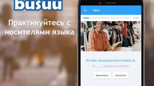 Busuu – обучение иностранным языкам смотреть онлайн