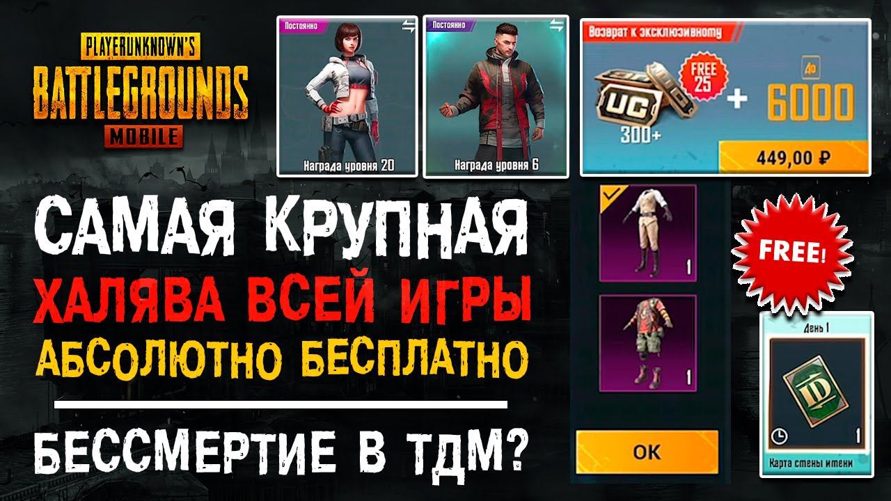 САМАЯ БОЛЬШАЯ ХАЛЯВА ПУБГ МОБАЙЛ! ПОЛУЧИ СКИНЫ АБСОЛЮТНО БЕСЛАТНО В PUBG MOBILE! смотреть онлайн