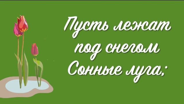 Стихотворение « Подснежник « смотреть онлайн