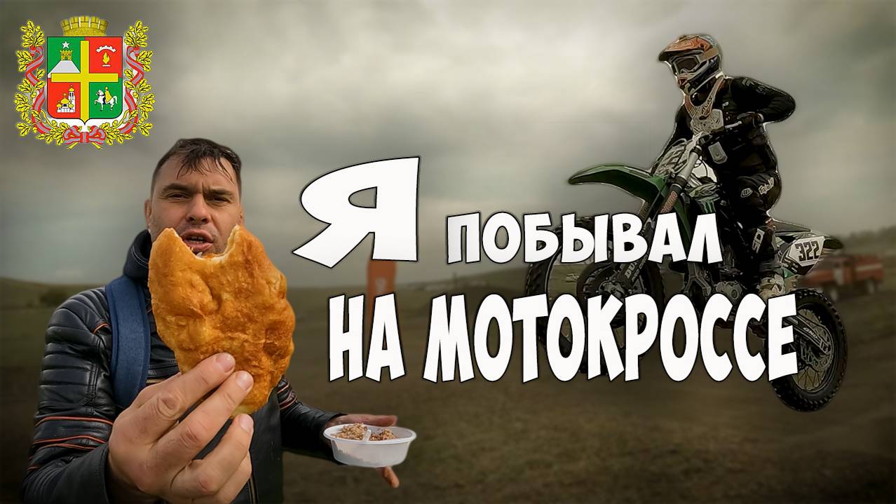Я Побывал на мотокроссе. с. Александровское. Чемпионат и Первенство СКФО 11 мая 2024 г.