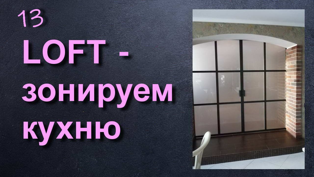 ЗОНИРОВАНЕИ КУХНИ ЛОФТ ПЕРЕГОРОДКОЙ смотреть онлайн