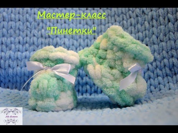 #Мастер-класс "Пинетки" из Alize Puffy | DIY