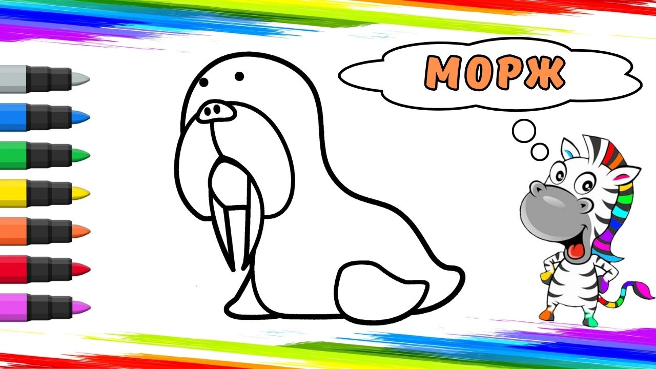 Рисуем Моржа Вместе смотреть онлайн