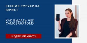 Как выдать чек самозанятым. Самозанятость. Юрист Ксения Турусина