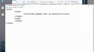 Создание сайта в Блокноте Windows