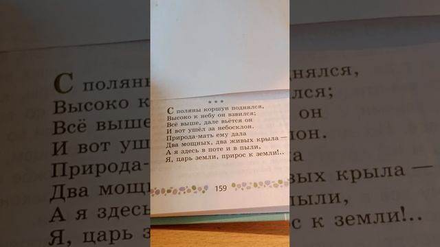 Тютчев "С поляны коршун поднялся..." смотреть онлайн