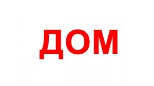 Карточки Домана - ЧТЕНИЕ ПО ДОМАНУ часть 1  по методике Домана «Вундеркинд с пеленок»